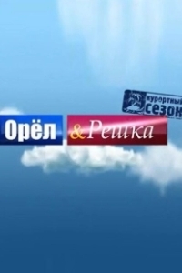 Постер Орёл и решка (Орёл и решка)