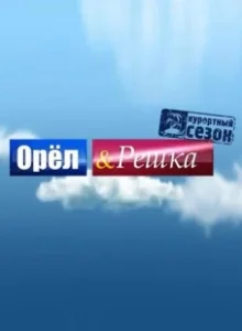 Постер Орел и решка (Heads and Tails)