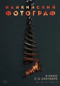 Постер Нанкинский фотограф (Nan jing zhao xiang guan)