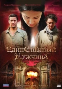 Постер Единственный мужчина 