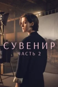 Постер Сувенир: Часть 2 (The Souvenir 2)