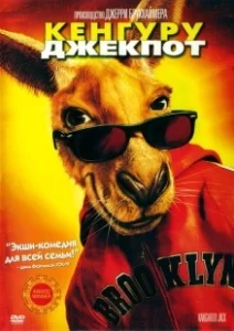 Постер Кенгуру Джекпот (Kangaroo Jack)