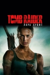 Постер Tomb Raider: Лара Крофт (Tomb Raider)