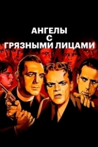 Постер Ангелы с грязными лицами (Angels with Dirty Faces)