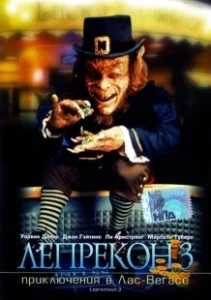 Постер Лепрекон 3: Приключения в Лас-Вегасе (Leprechaun 3)