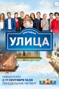 Постер Улица (The Street (2017))