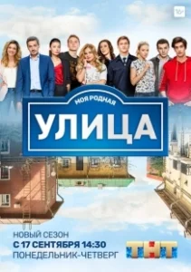 Постер Улица (The Street (2017))