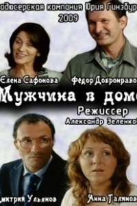 Постер Мужчина в доме 