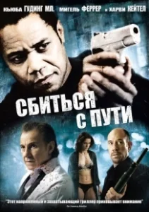 Постер Сбиться с пути (Ur spår)