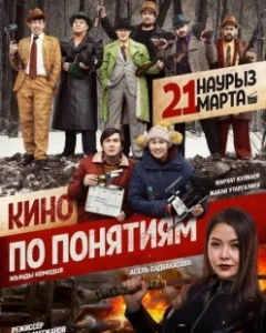 Постер Кино по понятиям 