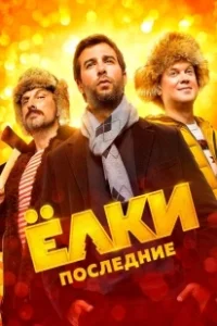 Постер Ёлки Последние 