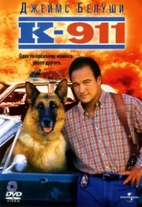 Постер К-911 (K-9 2)