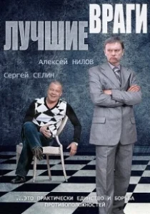 Постер Лучшие враги 