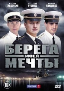 Постер Берега моей мечты 