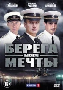 Постер Берега моей мечты 