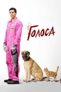 Постер Голоса (Голоса)