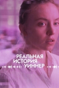 Постер Реалити (Reality)