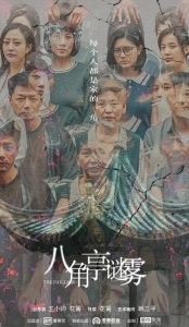 Постер Павильон (Ba jiao ting mi wu)