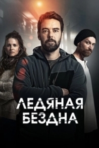 Постер Хауталето: Холодные объятья (Hautalehto: Kylmä syli)