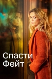 Постер Спасти Фэйт (Keeping Faith)