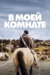 Постер В моей комнате (In My Room)