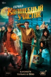 Постер Волшебный участок (Волшебный участок)
