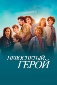Постер Невоспетый герой (Unsung Hero)