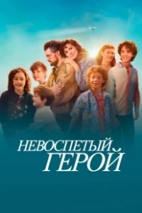 Постер Невоспетый герой (Unsung Hero)