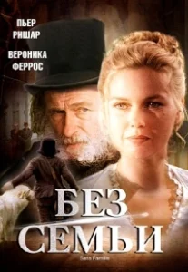 Постер Без семьи (No Family)