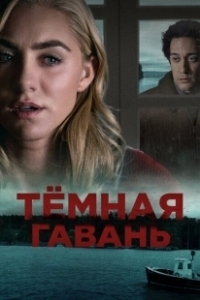 Постер Темная гавань (Dark Harbor)