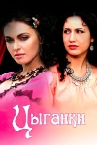 Постер Цыганки 