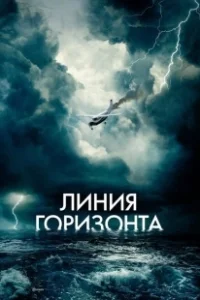 Постер Линия горизонта (Horizon Line)