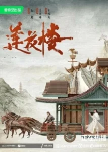 Постер Башня лотоса с благоприятными узорами (Lian hua lou)