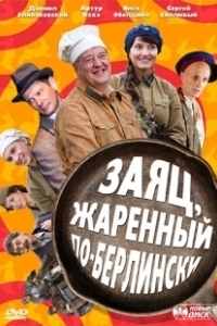 Постер Заяц, жаренный по-берлински