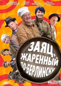 Постер Заяц, жаренный по-берлински 
