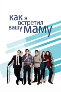 Постер Как я встретил вашу маму (How I Met Your Mother)
