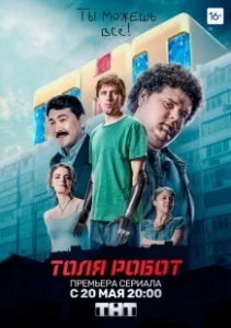 Постер Толя-робот (Толя-робот)