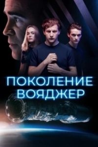 Постер Поколение Вояджер (Voyagers)