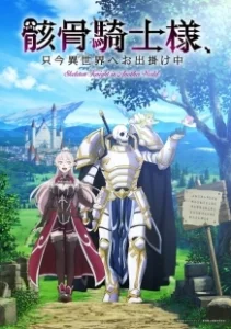 Постер Рыцарь-скелет вступает в параллельный мир (Gaikotsu Kishi-sama, Tadaima Isekai e Odekakechuu)