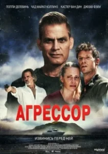 Постер Агрессор (Assailant)