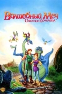 Постер Волшебный меч: Спасение Камелота (Quest for Camelot)