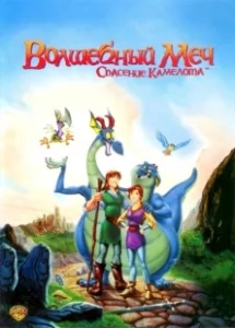 Постер Волшебный меч: Спасение Камелота (Quest for Camelot)