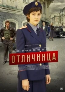 Постер Отличница 
