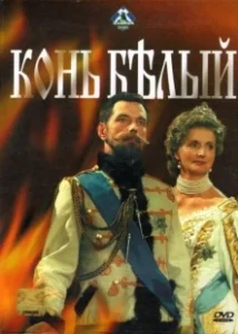 Постер Конь белый (White Horse)