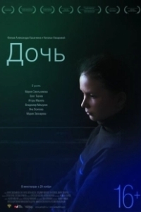 Постер Дочь