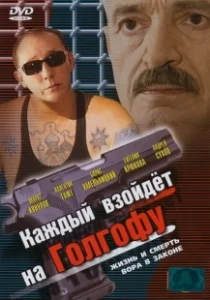 Постер Каждый взойдет на Голгофу 