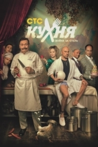 Постер Кухня. Война за отель (Кухня. Война за отель)