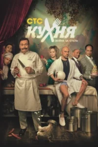 Постер Кухня. Война за отель (Кухня. Война за отель)