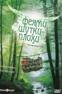 Постер С феями - шутки плохи (Photographing Fairies)