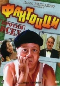 Постер Фантоцци против всех (Fantozzi contro tutti)